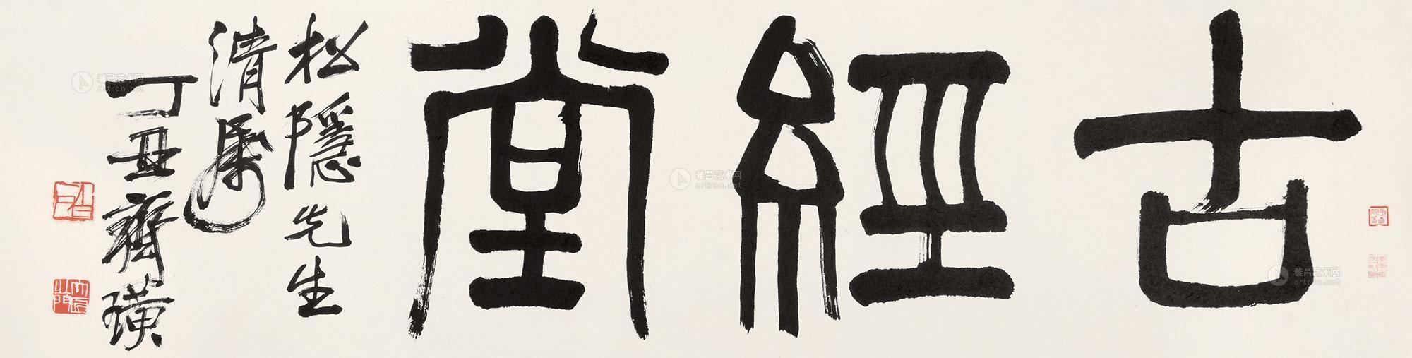 0017 篆书"古经堂" 镜片 纸本
