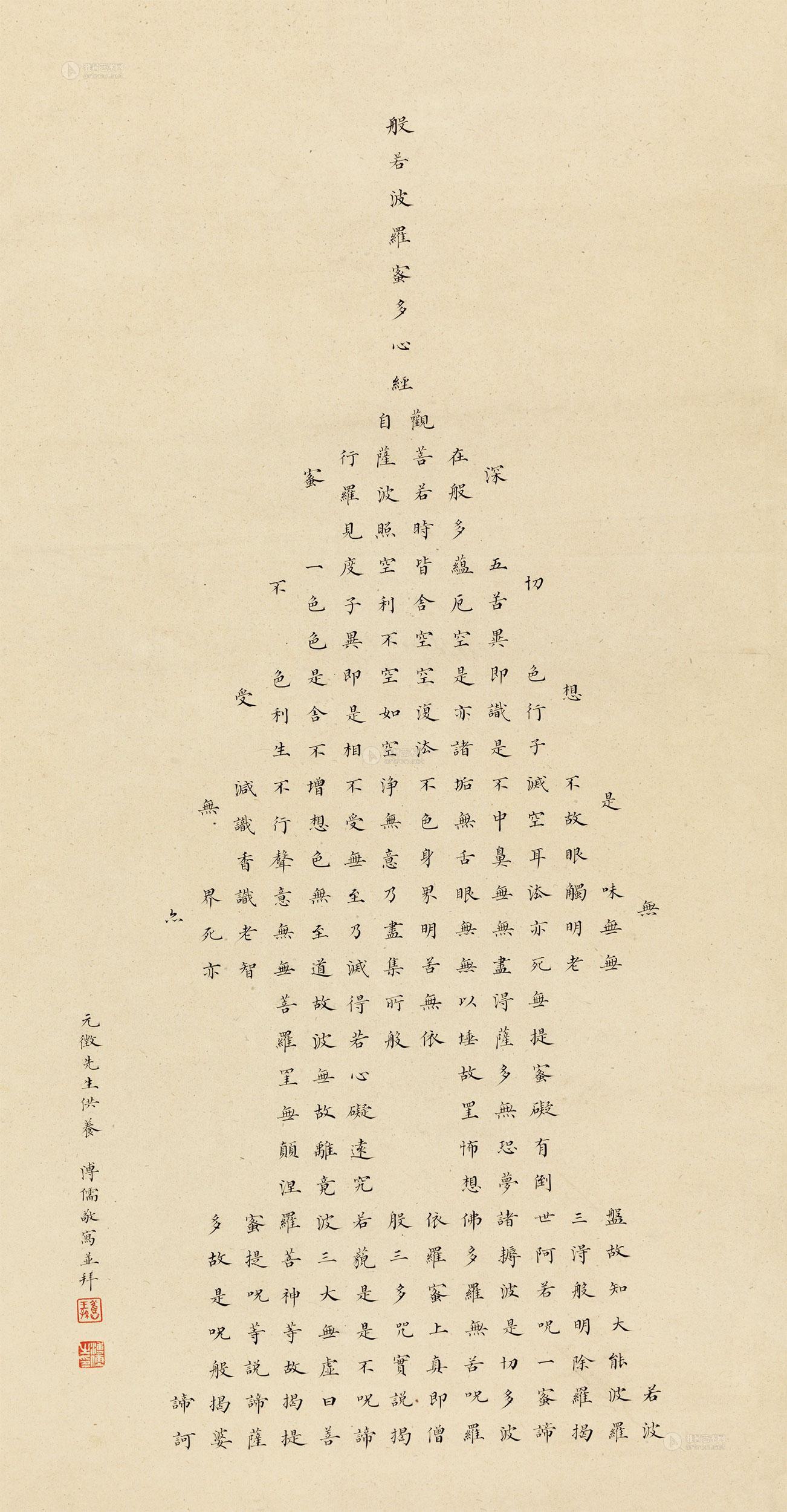0672 楷书《波若波罗密心经》 镜心 纸本