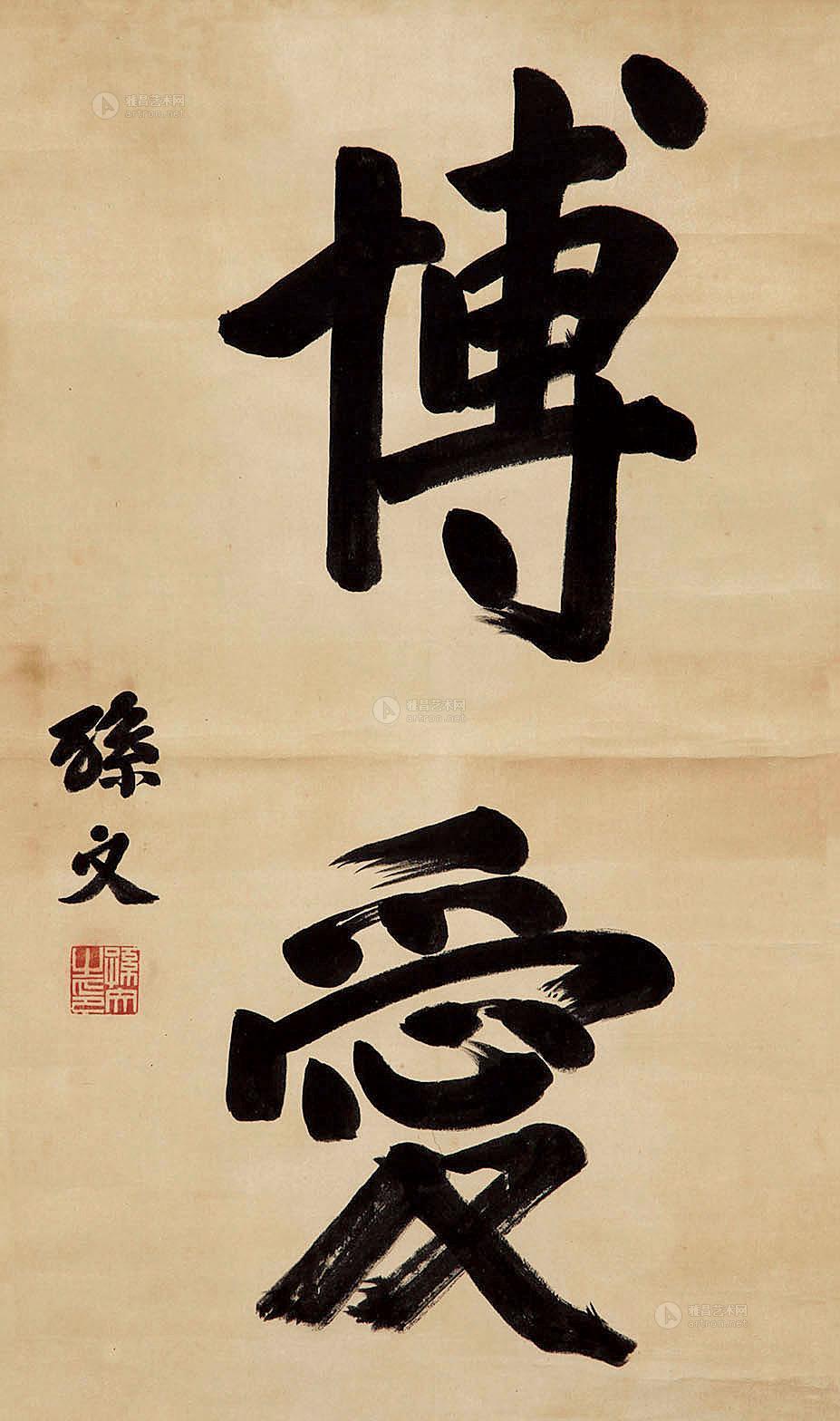 孙文(1866～1925) 尺寸 65×39cm 作品分类 中国书画>书法