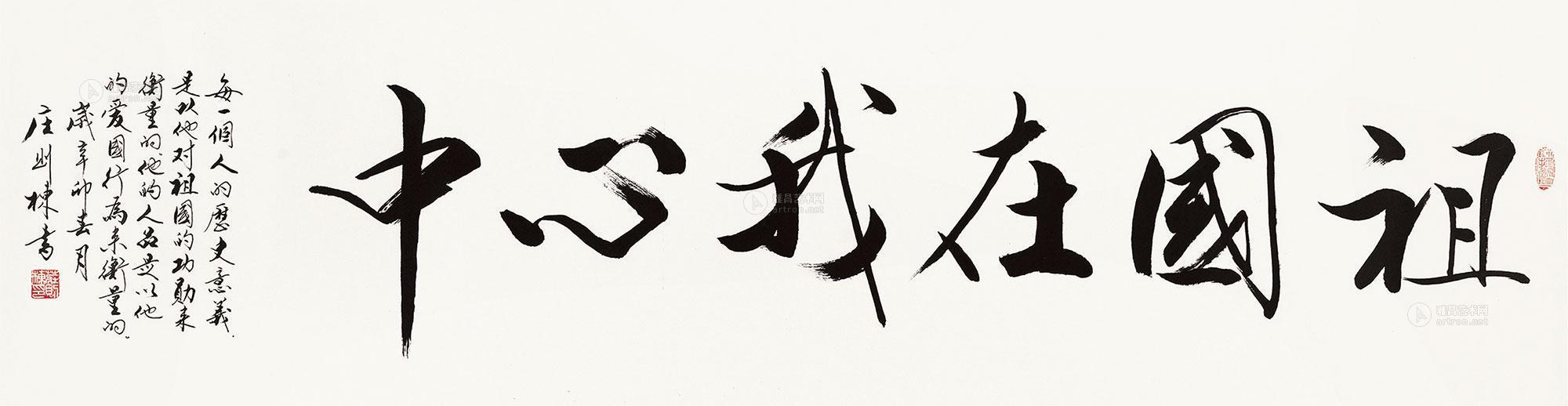 0801 2011年作 行书"祖国在我心中" 镜心 水墨纸本