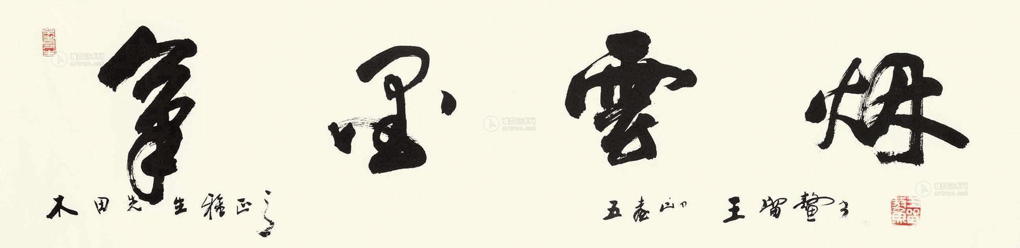 1734 书法 横披 纸本