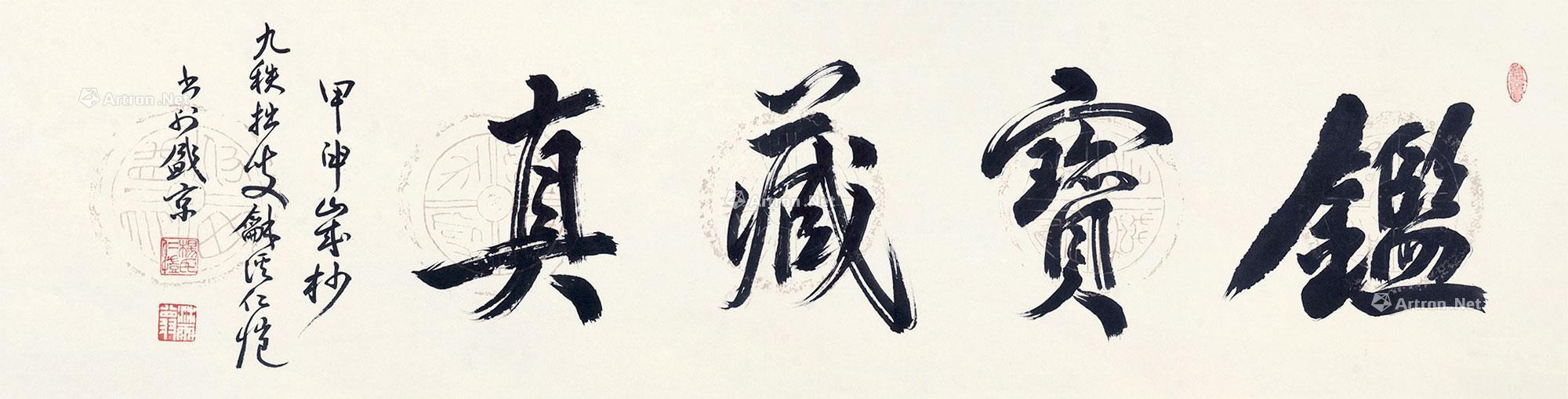 3046 行书"鉴宝藏真" 横轴 水墨纸本