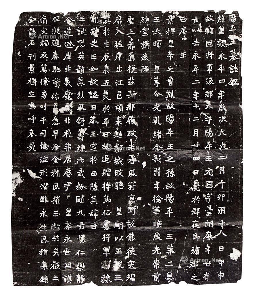 2156 魏阳平王元冏墓志铭