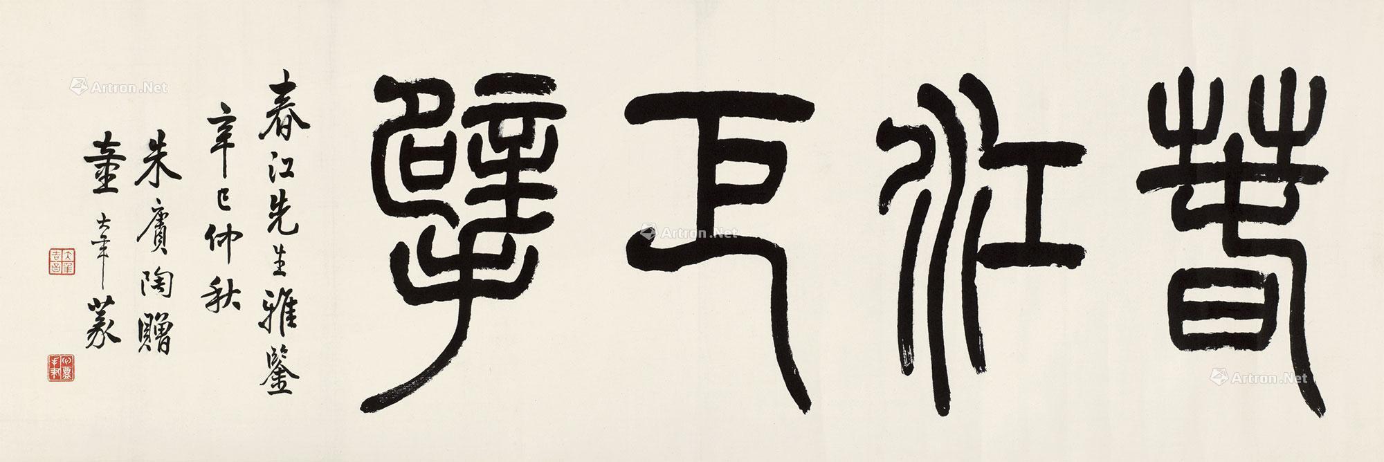 1272 篆书"春江巨擘" 横批 水墨纸本