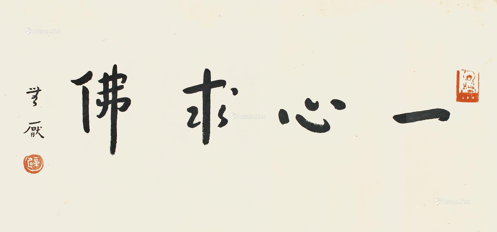 0602 行书《一心求佛》 镜心 水墨纸本