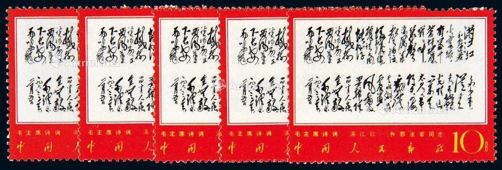 4129 ★★1967年文7邮票10分"满江红·和郭沫若同志"十枚
