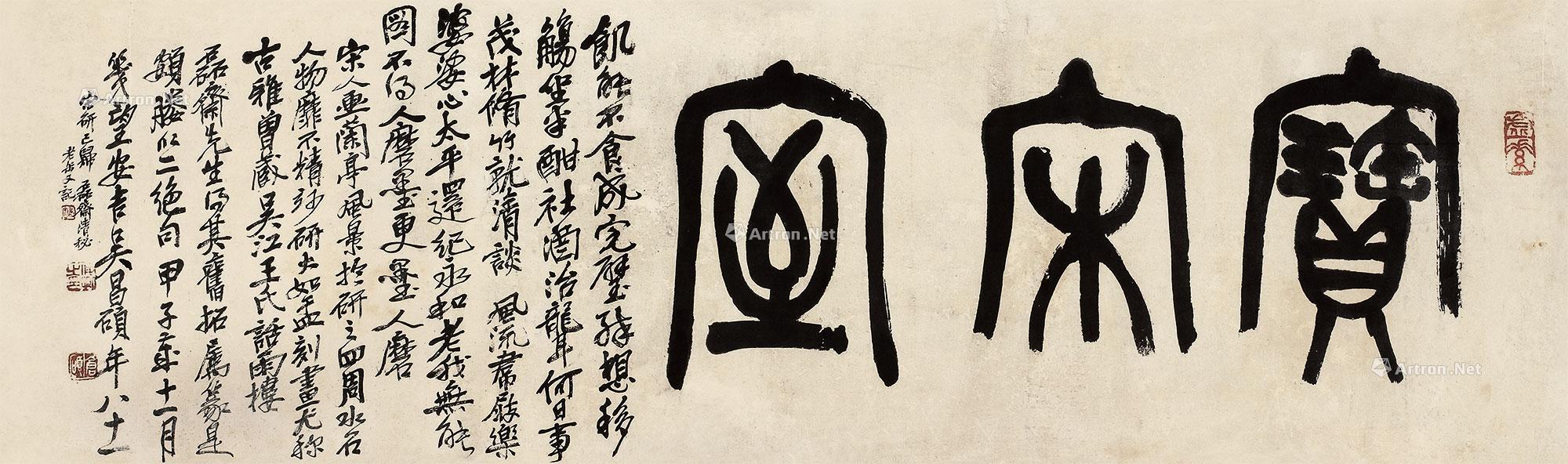 1215 1924年作 篆书"宝宋室" 镜心 纸本