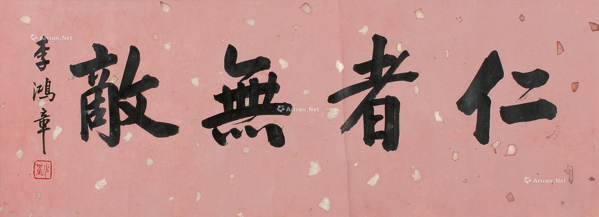 【仁者无敌 镜心 纸本】拍卖品_图片_价格_鉴赏_书法