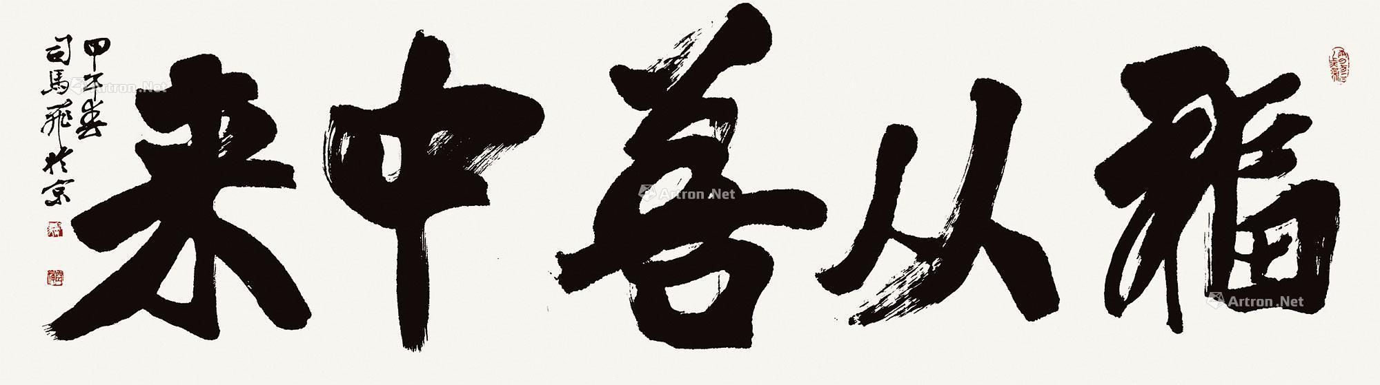 福从善中来 镜片 水墨纸本】拍卖品_图片_价格_鉴赏_书法_雅昌艺术品