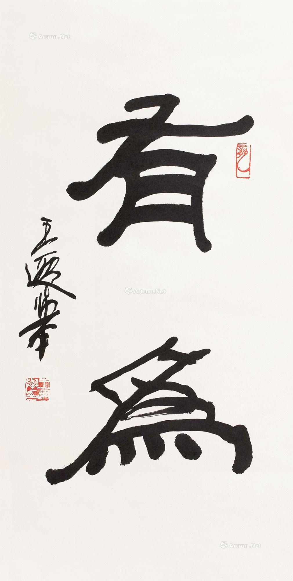 【有为 立轴 水墨纸本】拍卖品_图片_价格_鉴赏_书法_雅昌艺术品拍卖