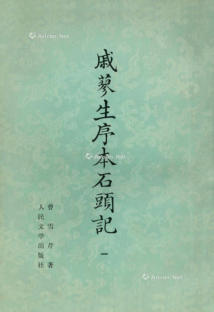 0073戚蓼生序本石头记