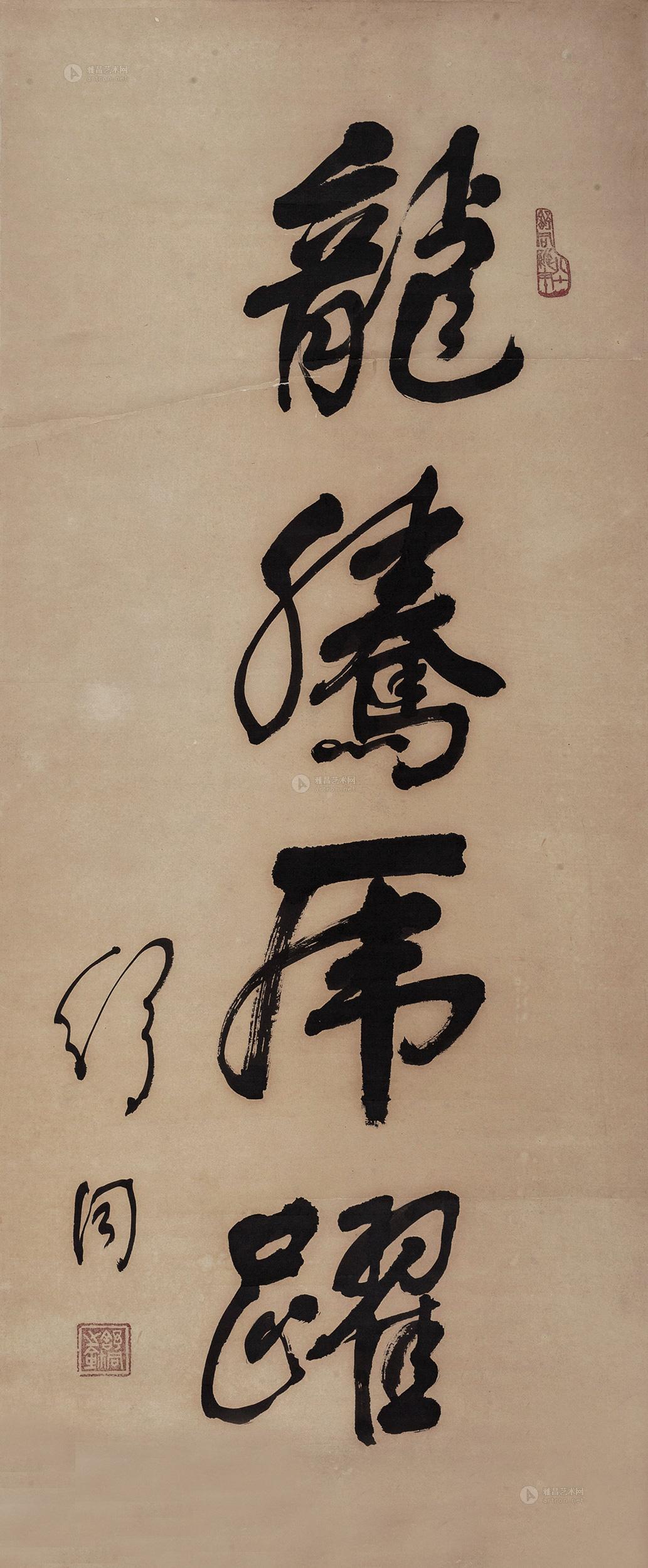 1811 行书"龙腾虎跃" 镜心 纸本