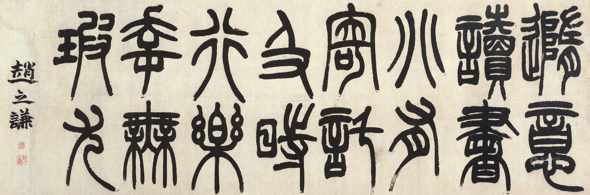 2769 篆书 横幅 纸本