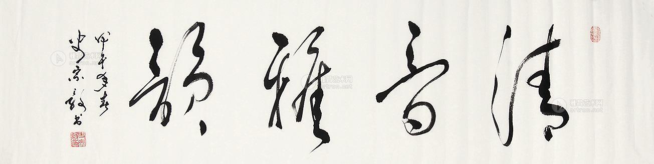 0295 2014年作 书法 清音雅韵 软片 纸本