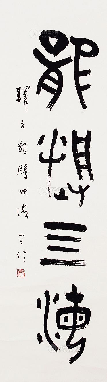 0332 书法 龙腾四海 立轴 纸本