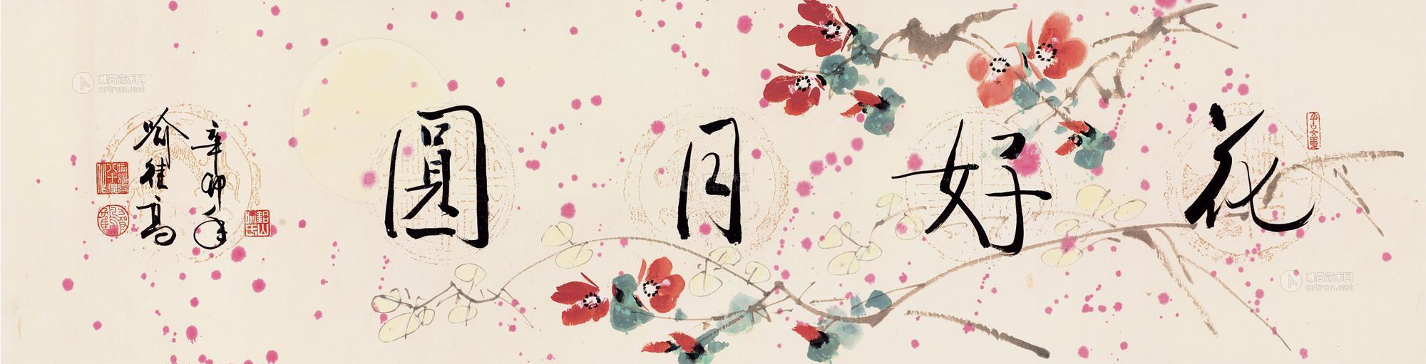 0033 2011年作 行书"花好月圆" 镜片 设色纸本