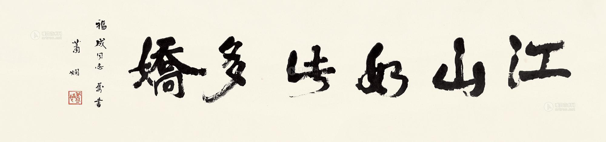 0098 书法 江山如此多娇 横批 水墨纸本