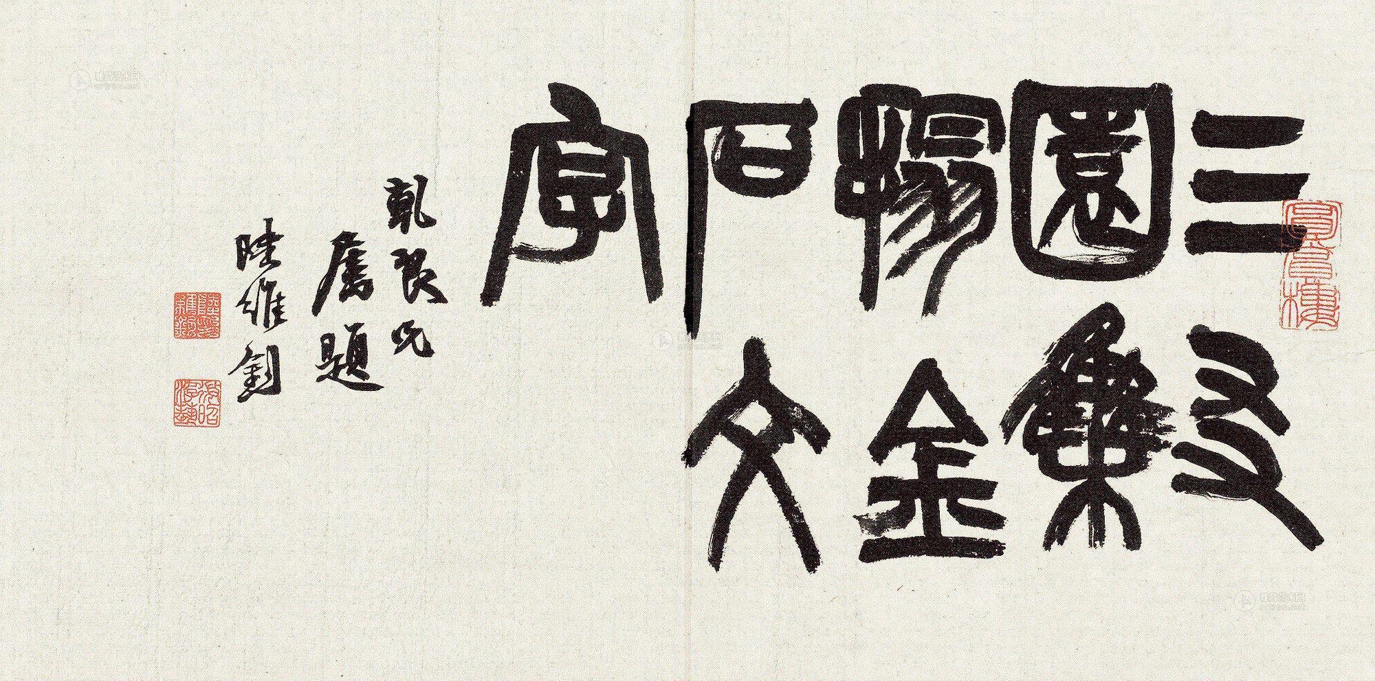 1048 近代 "三友园"篆书