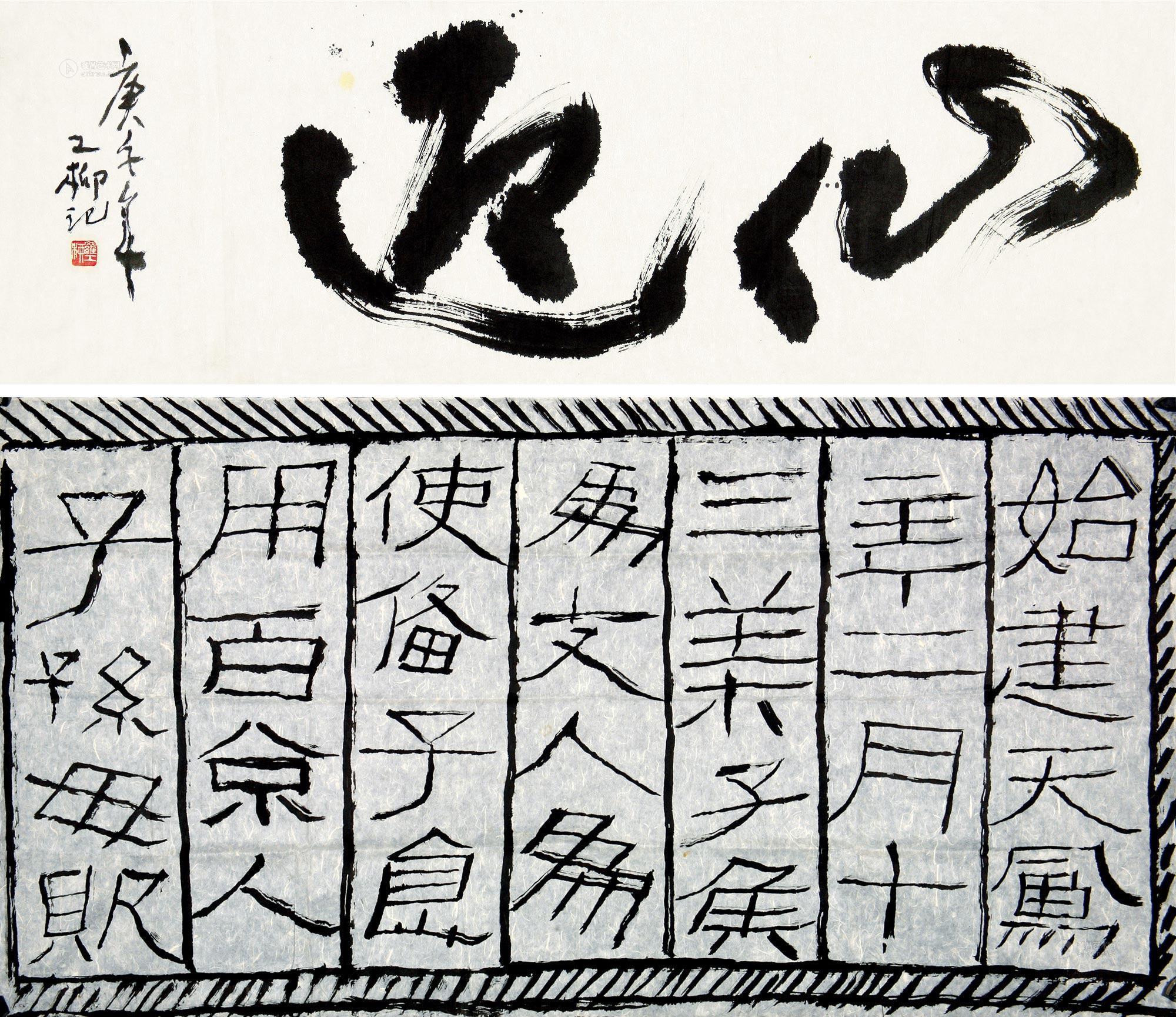 附临汉砖 (一张) 镜心 纸本】拍卖品_图片_价格_鉴赏_书法_雅昌艺术品