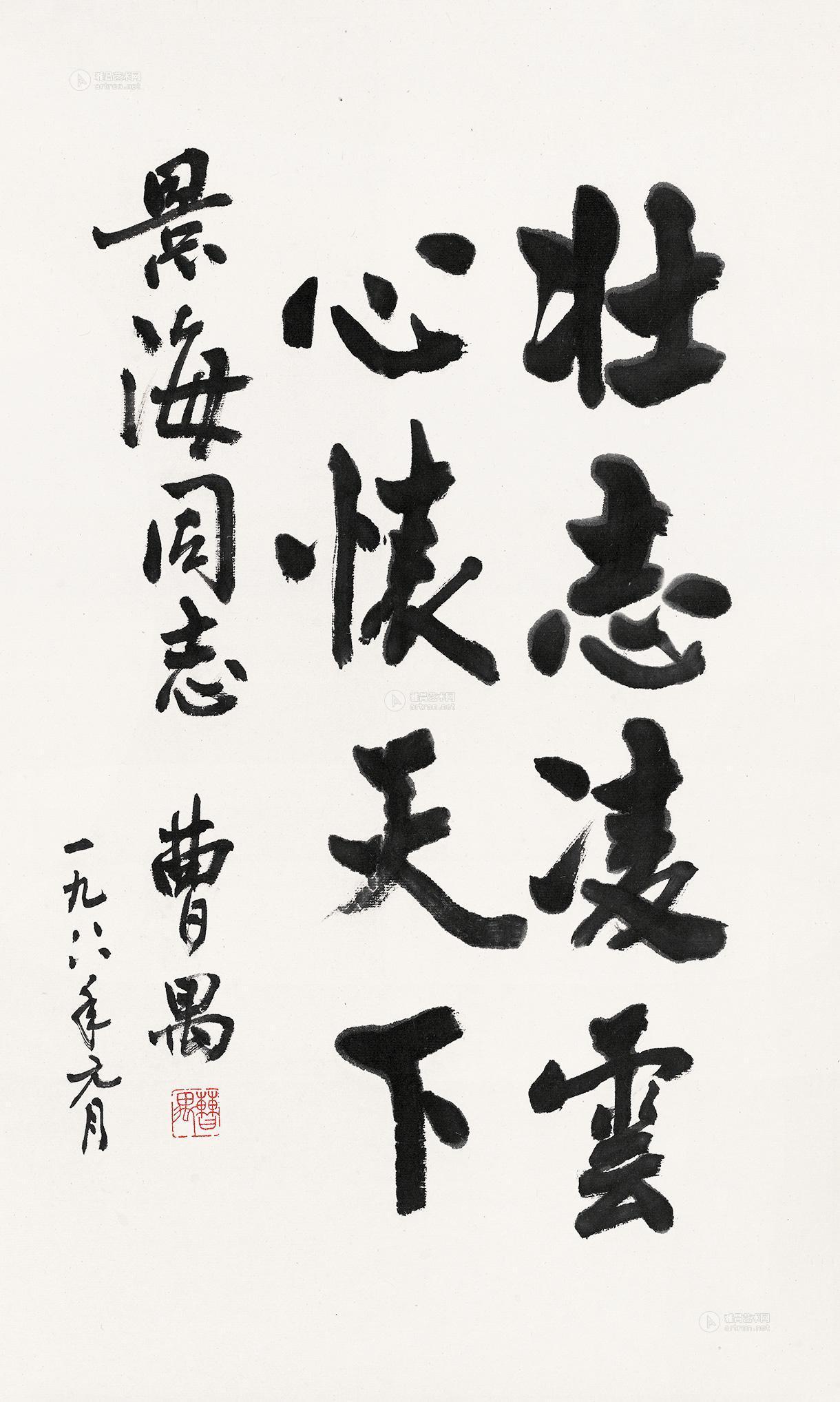 1221 行书"壮志凌云,心怀天下" 镜心 水墨纸本