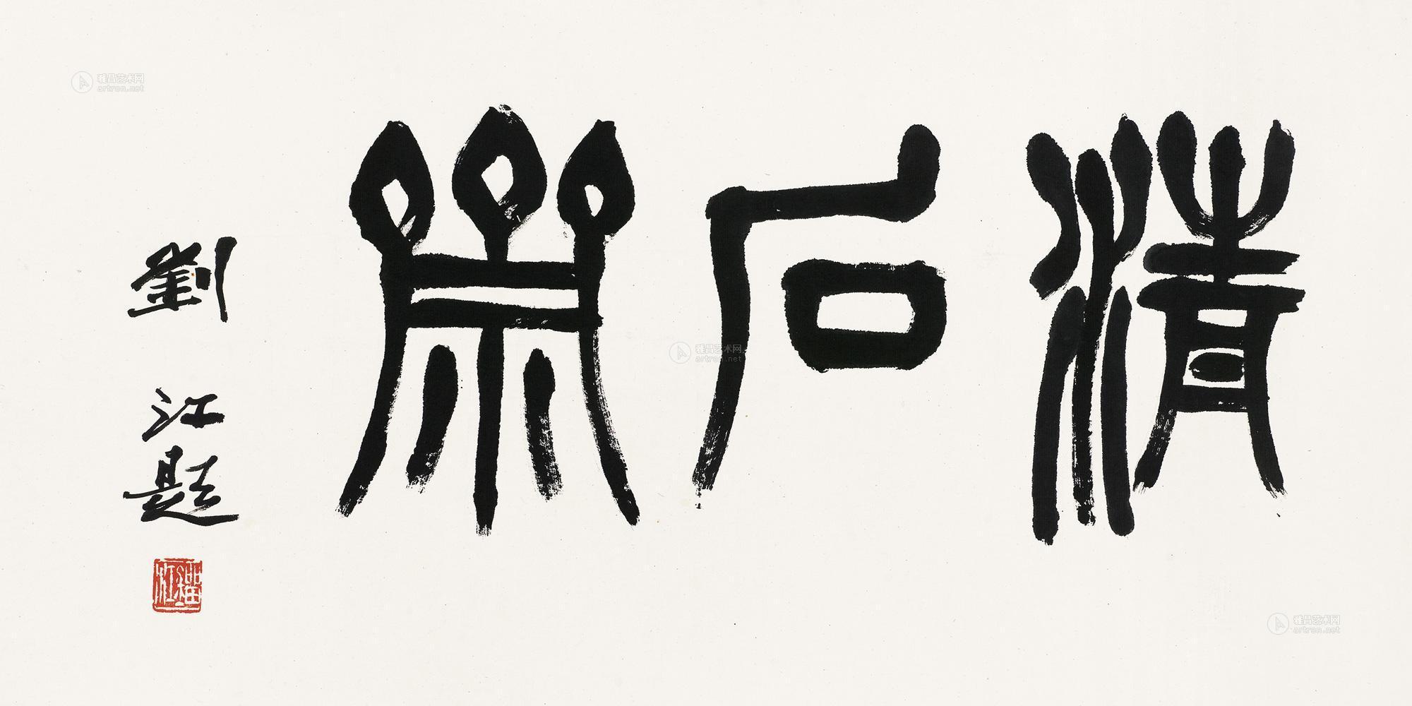 1836 篆书"清石斋" 镜心 水墨纸本