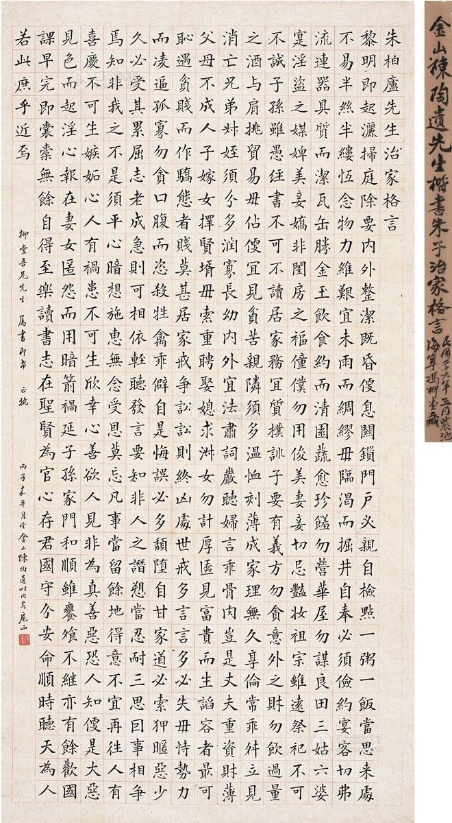 2184 1936年作 楷书 朱子治家格言 立轴 纸本