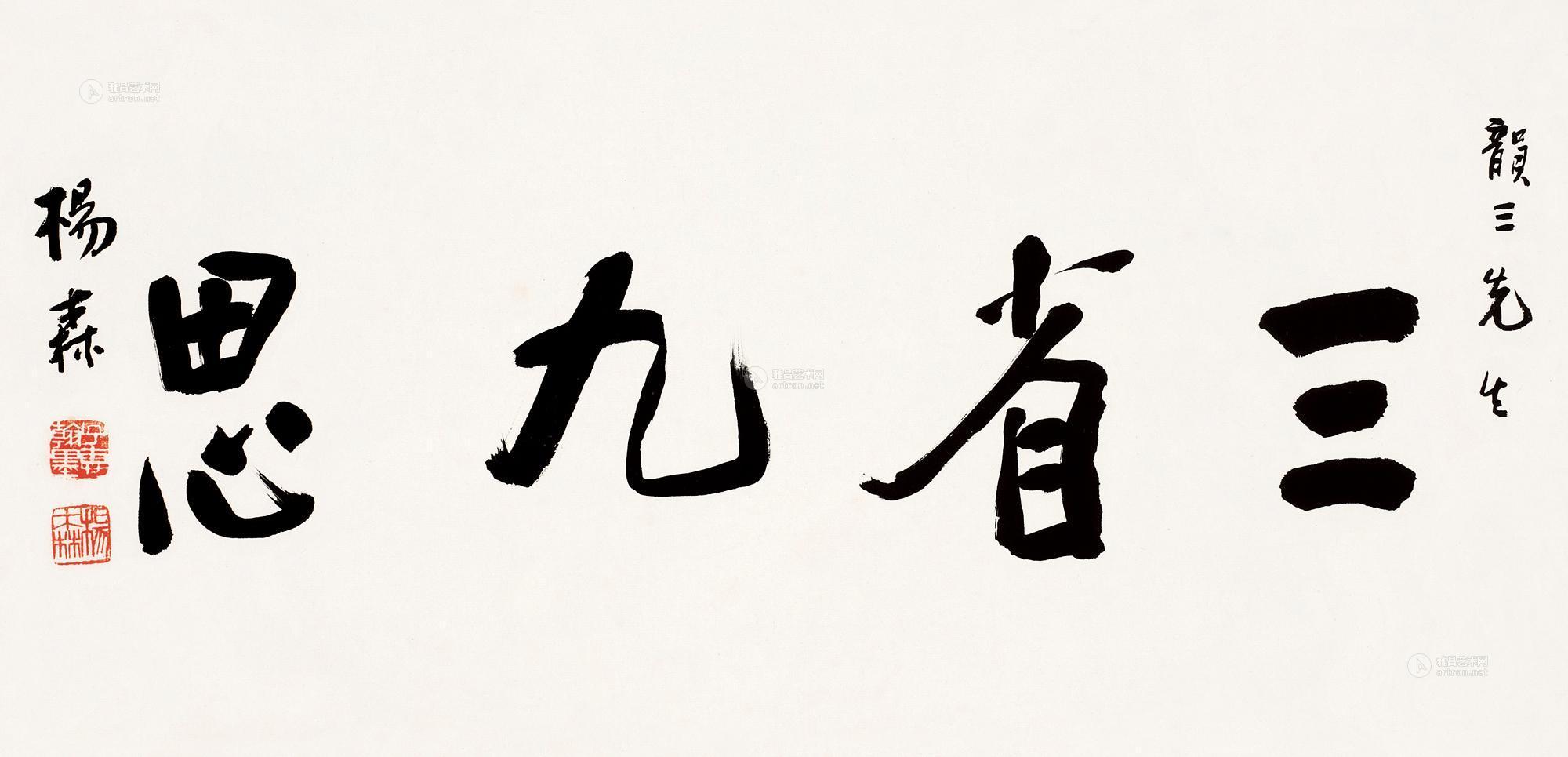 0038 三省九思 立轴 水墨纸本