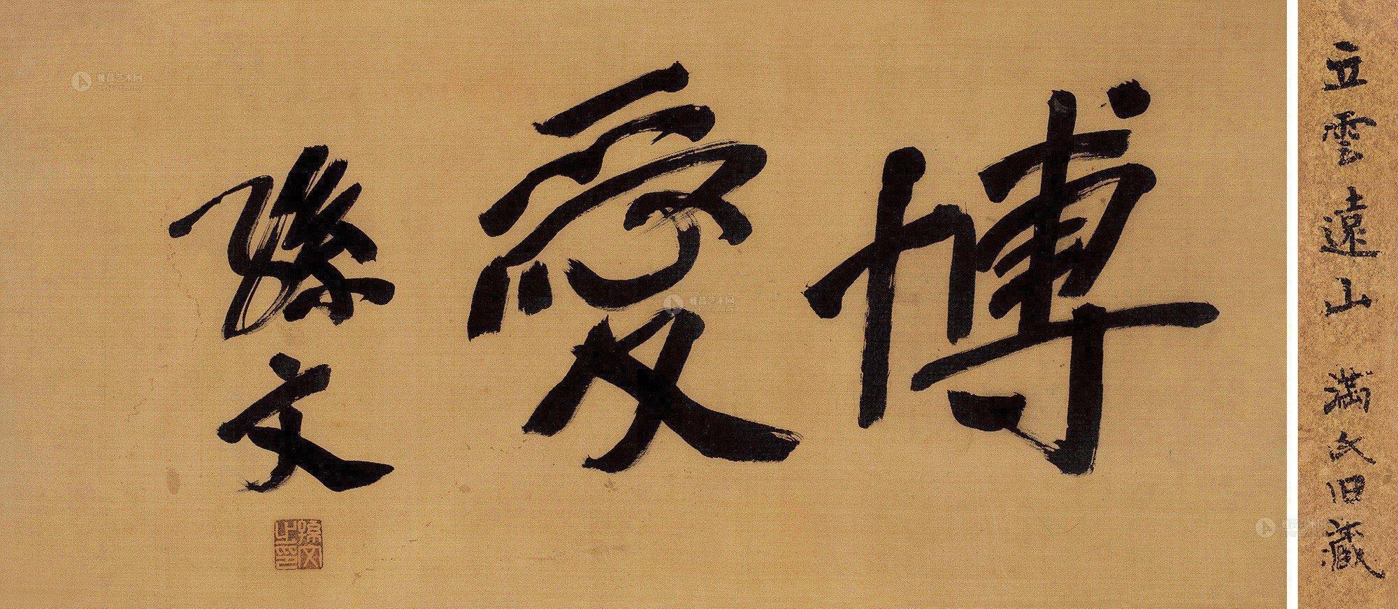 0055 博爱 镜框 水墨绢本