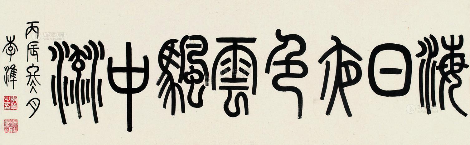 05451916年作篆书书法横批水墨纸本