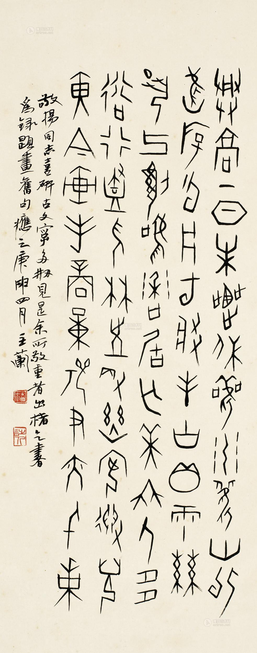 0277 庚申(1980年)作 甲骨文七言诗 立轴 水墨纸本