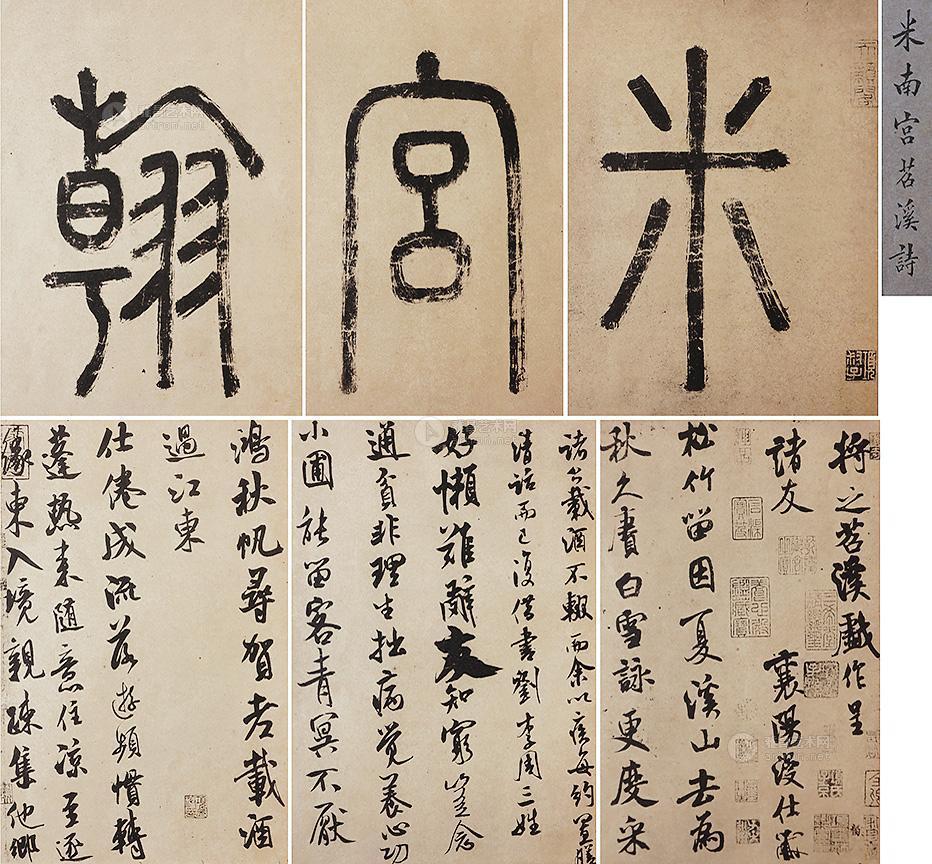 【米南宫茗溪诗】拍卖品_图片_价格_鉴赏_书法_雅昌艺术品拍卖网