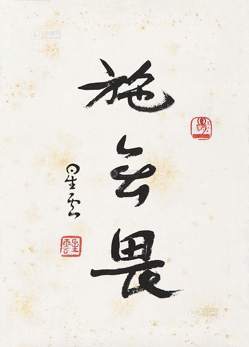 0437 书法-施无畏 镜心 水墨纸本