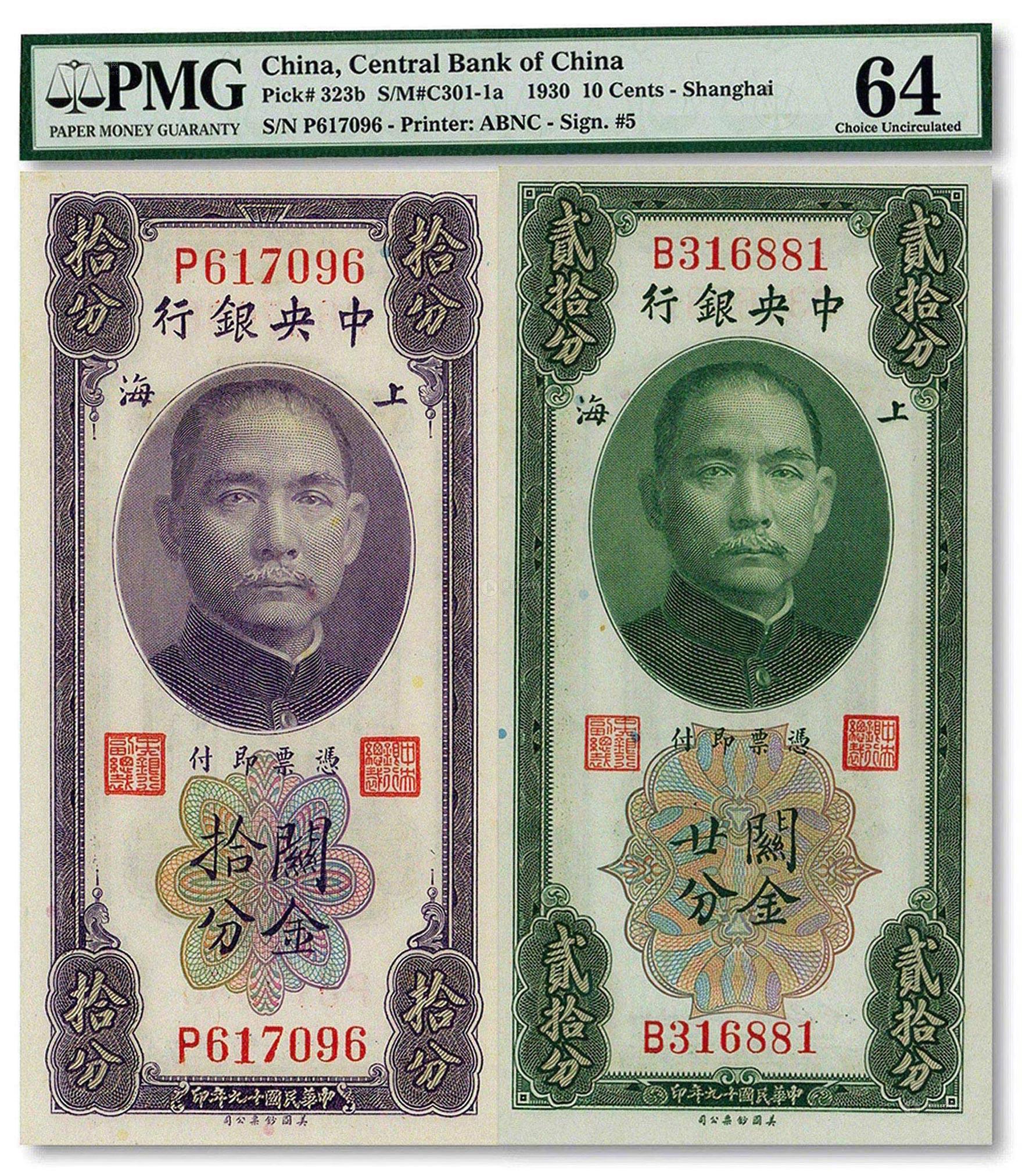 1135 民国十九年(1930年)中央银行关金美钞版拾分,廿分共2枚不同