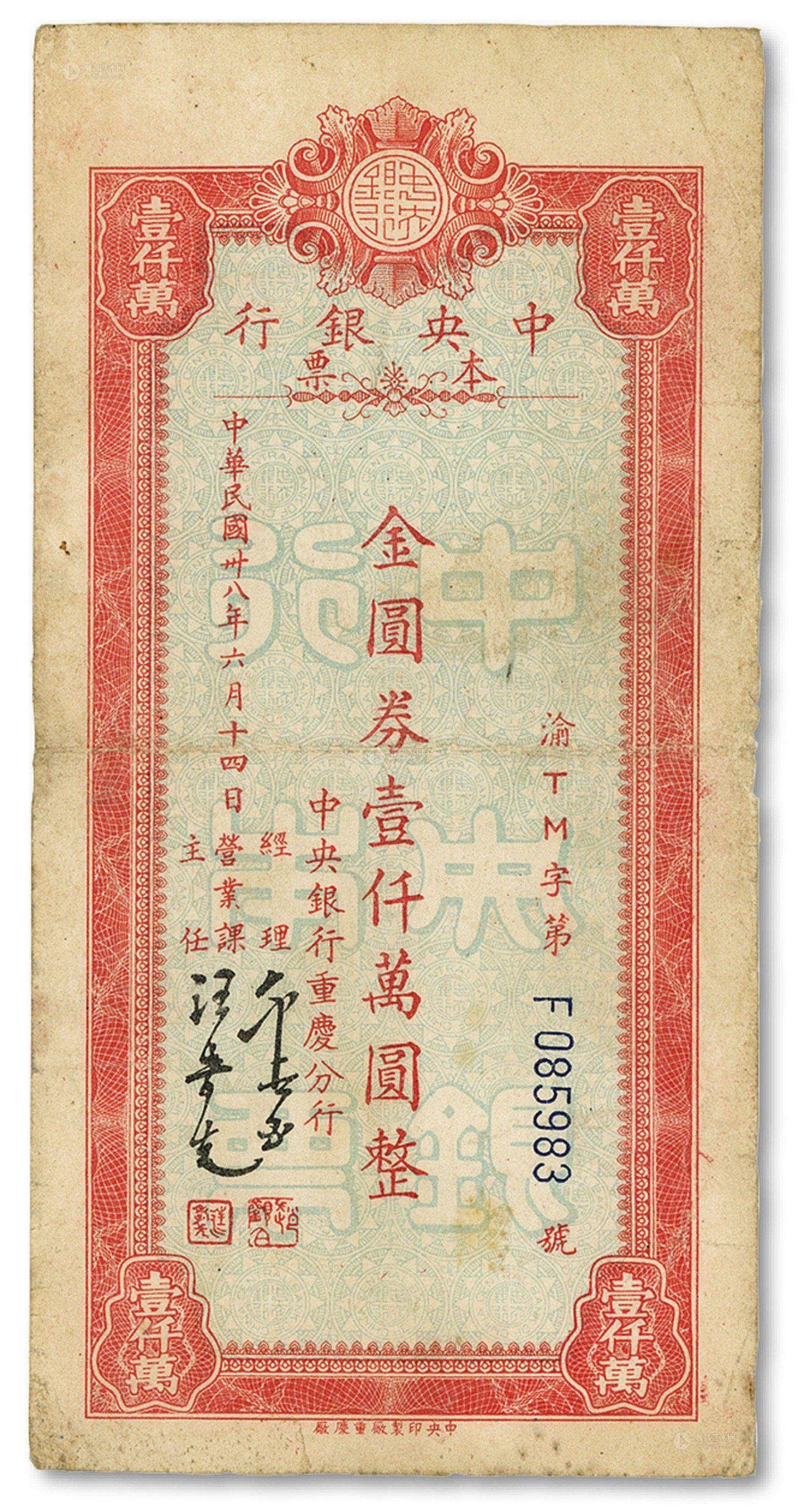 1150 民国卅八年(1949年)中央银行本票金圆券壹仟万圆