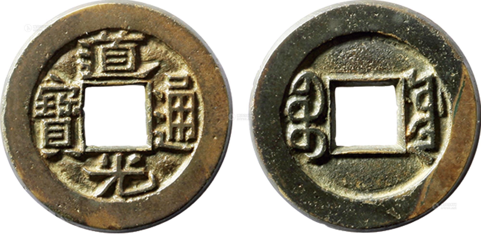 *1972 清"道光通宝"宝源局小平母钱一枚