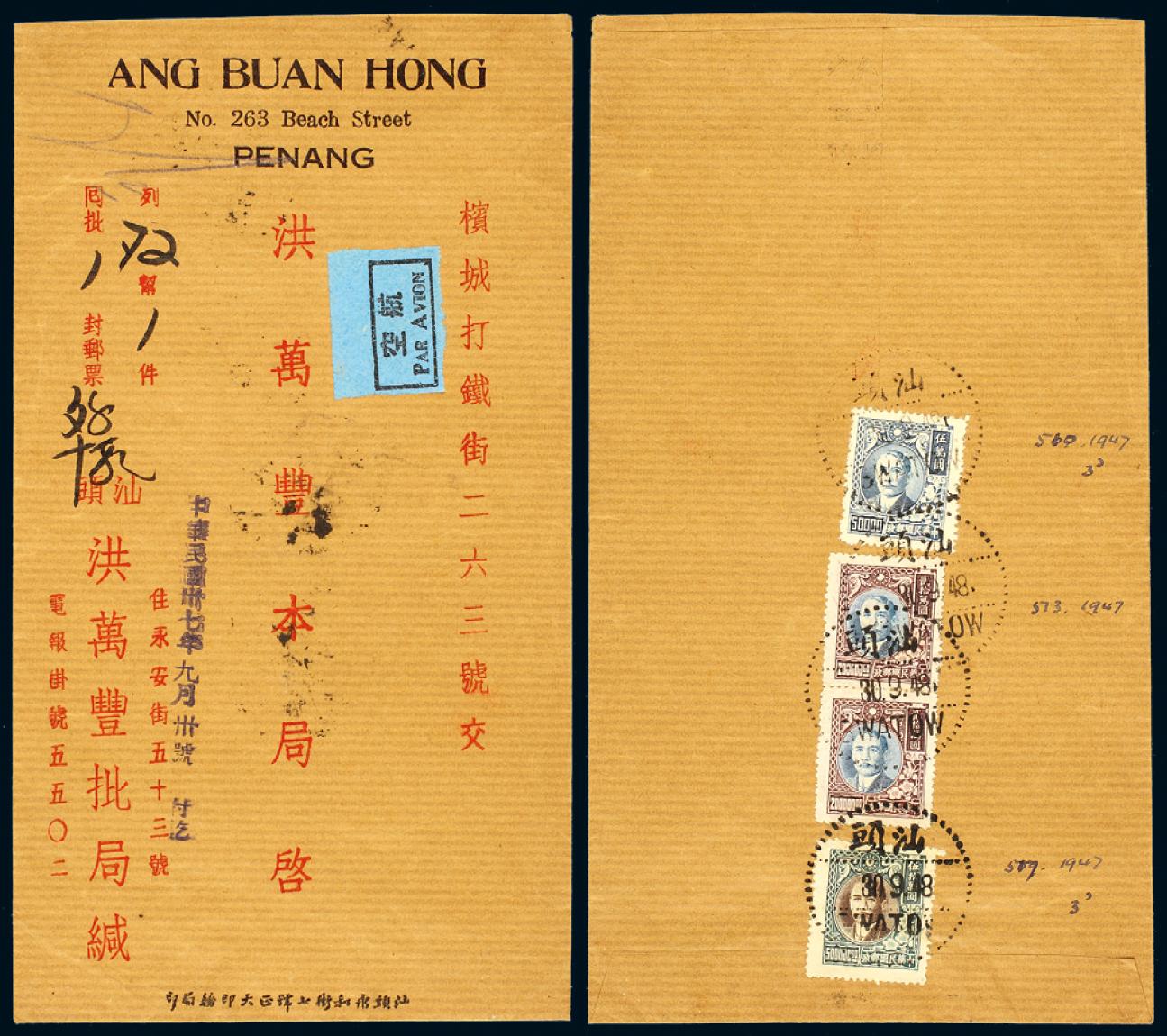 10501 1948年汕头洪万丰批局寄槟城航空侨批总包