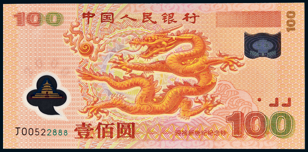11748 2000年世纪龙抄100元一枚
