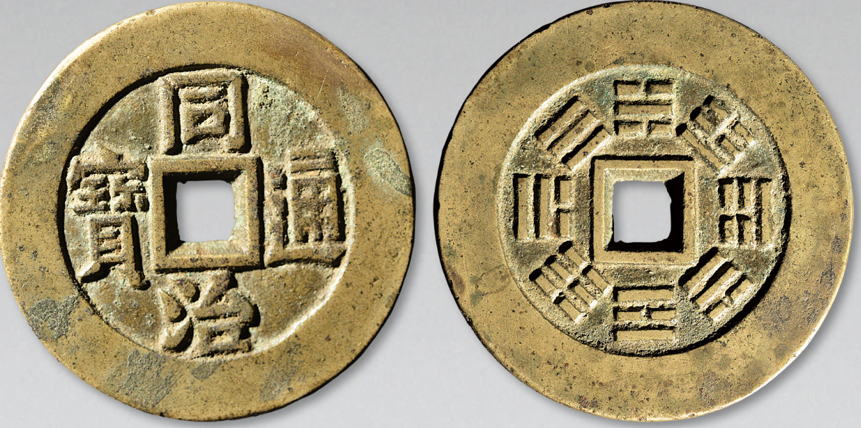 【清"同治通宝"背"八卦"一枚】拍卖品_图片_价格_鉴赏_钱币_雅昌艺术