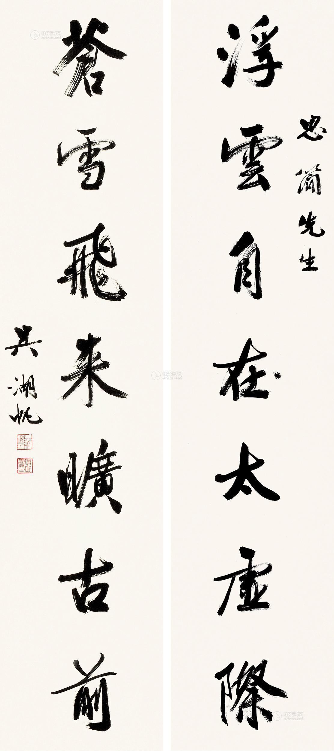 【行书七言 对联 纸本】拍卖品_图片_价格_鉴赏_书法