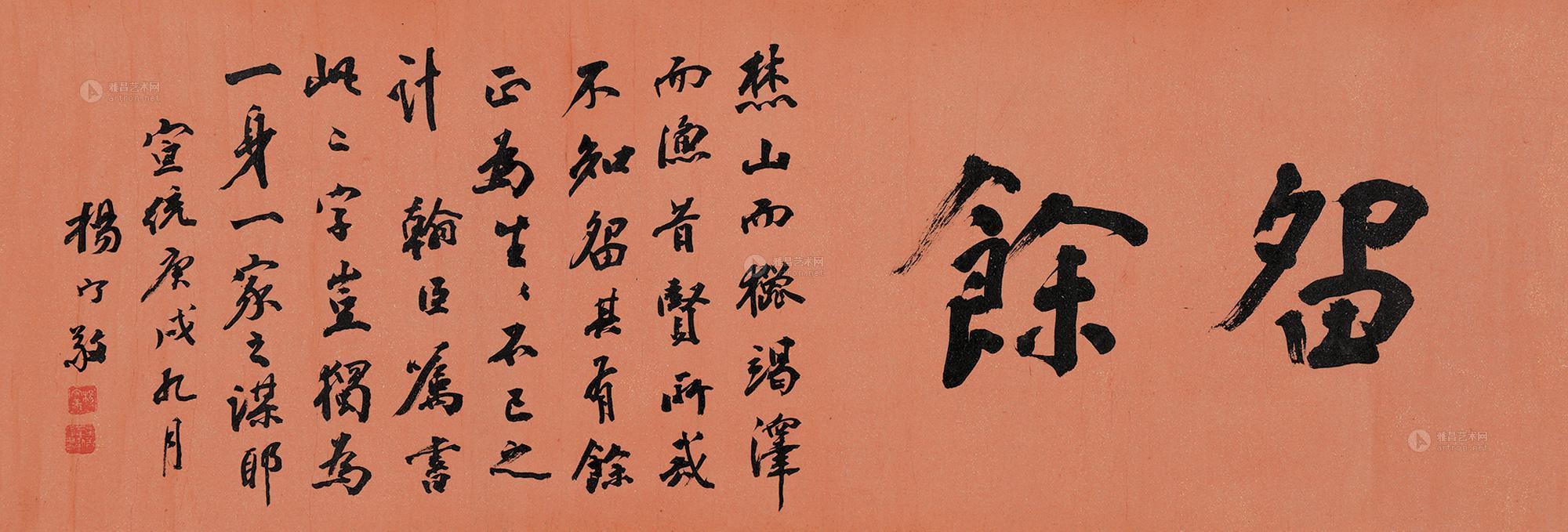 0848庚戌1910年作行书留余横批洒金纸本
