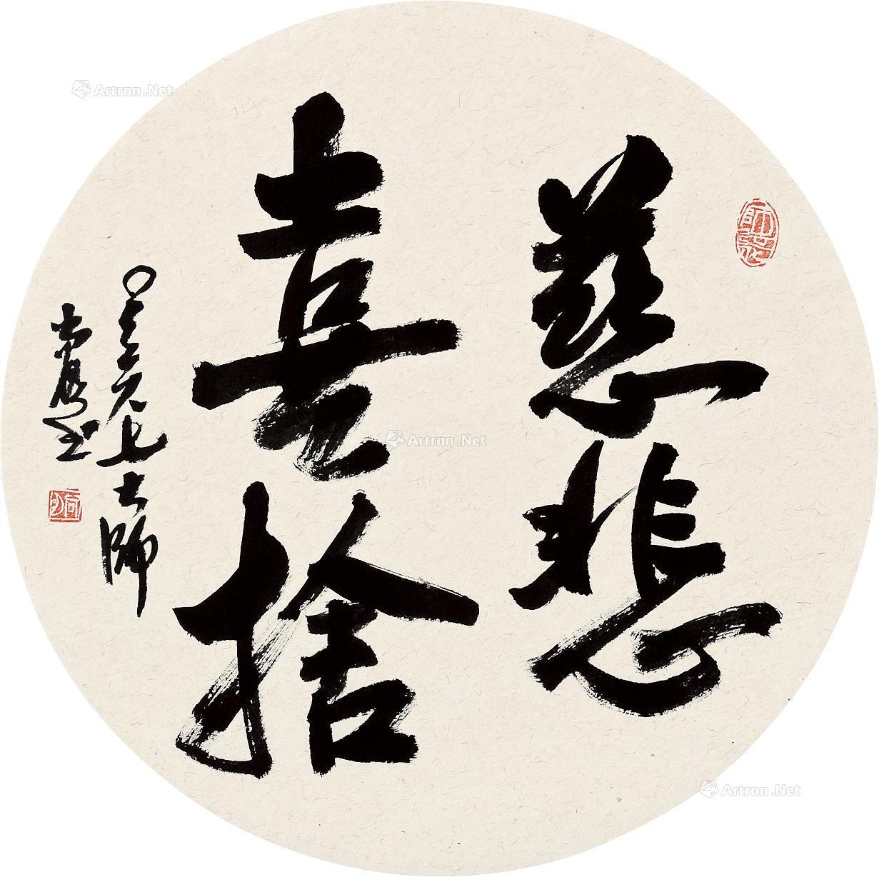 【甲午(2014)年作 慈悲喜舍 圆扇】拍卖品_图片_价格_鉴赏_书法_雅昌