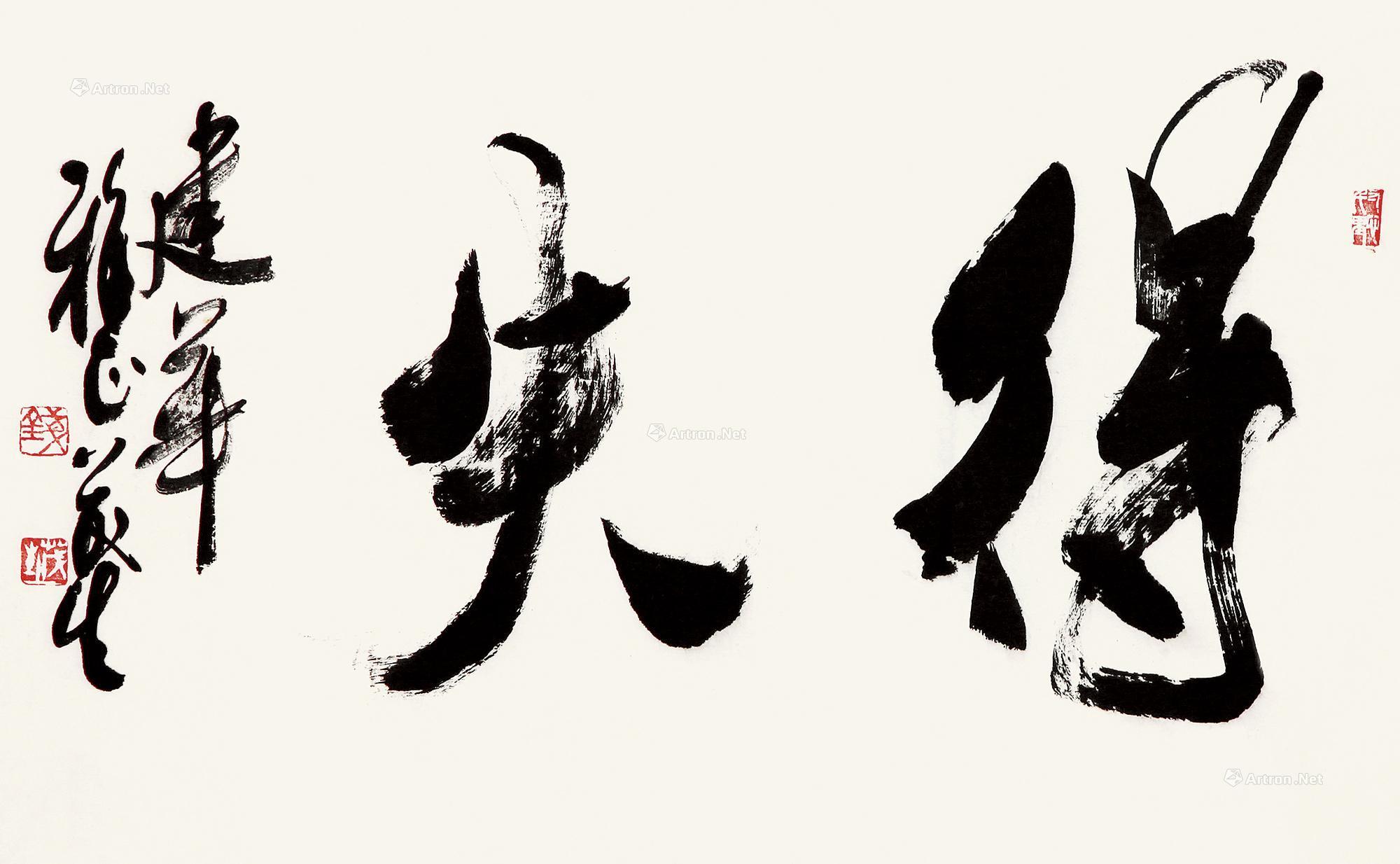【得失 镜片】拍卖品_图片_价格_鉴赏_书法_雅昌艺术