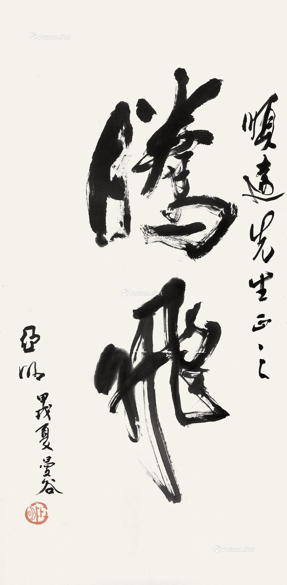 1181 甲戌(1994年)作 行书"腾飞" 镜心 纸本