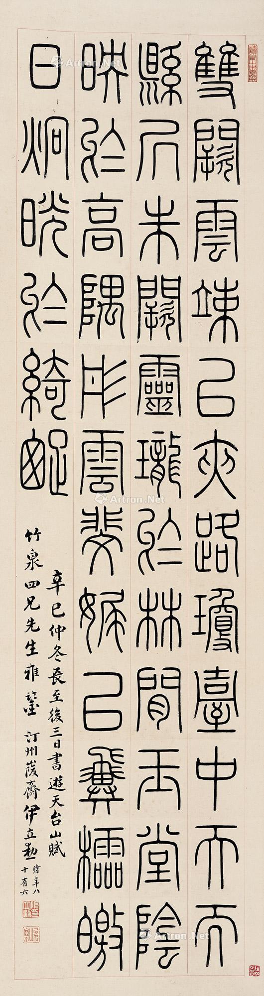1339 辛巳(1941年)作 篆书七言诗 立轴 纸本
