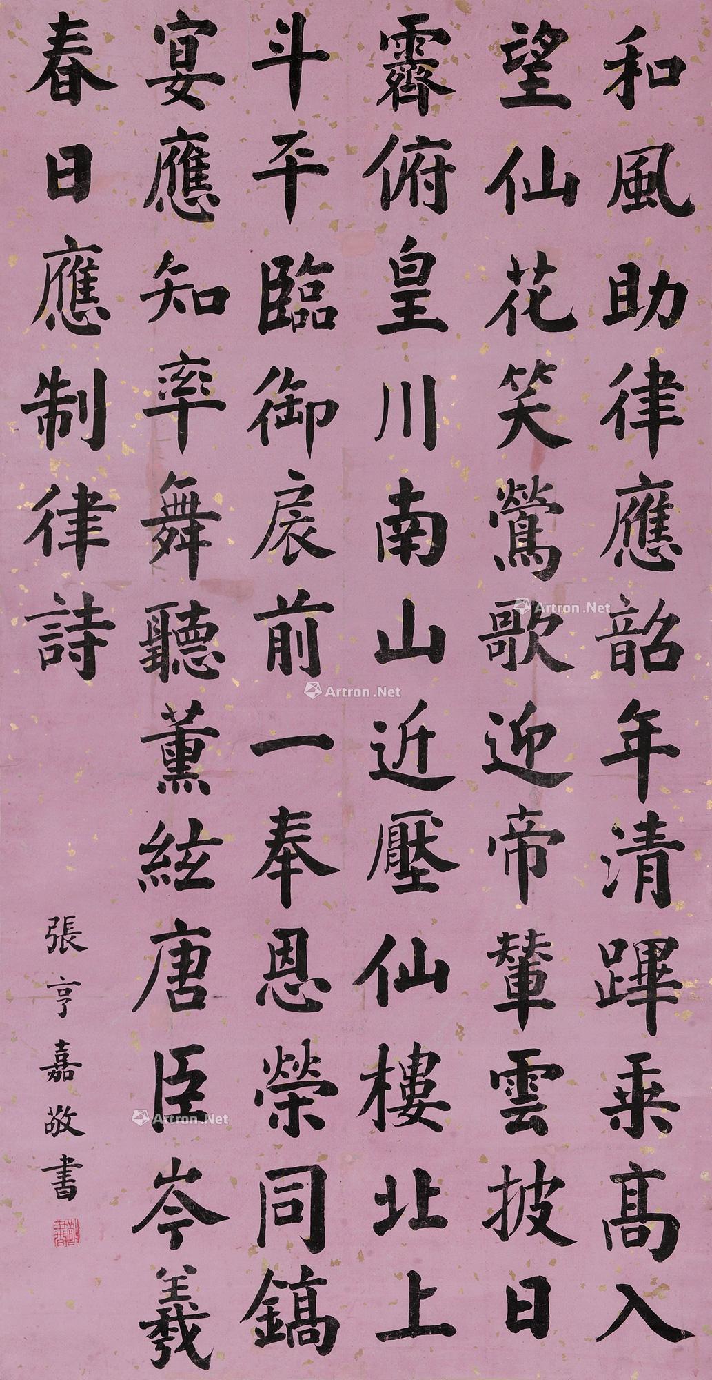 0244 楷书岑羲《春日应制律诗》 立轴 水墨纸本