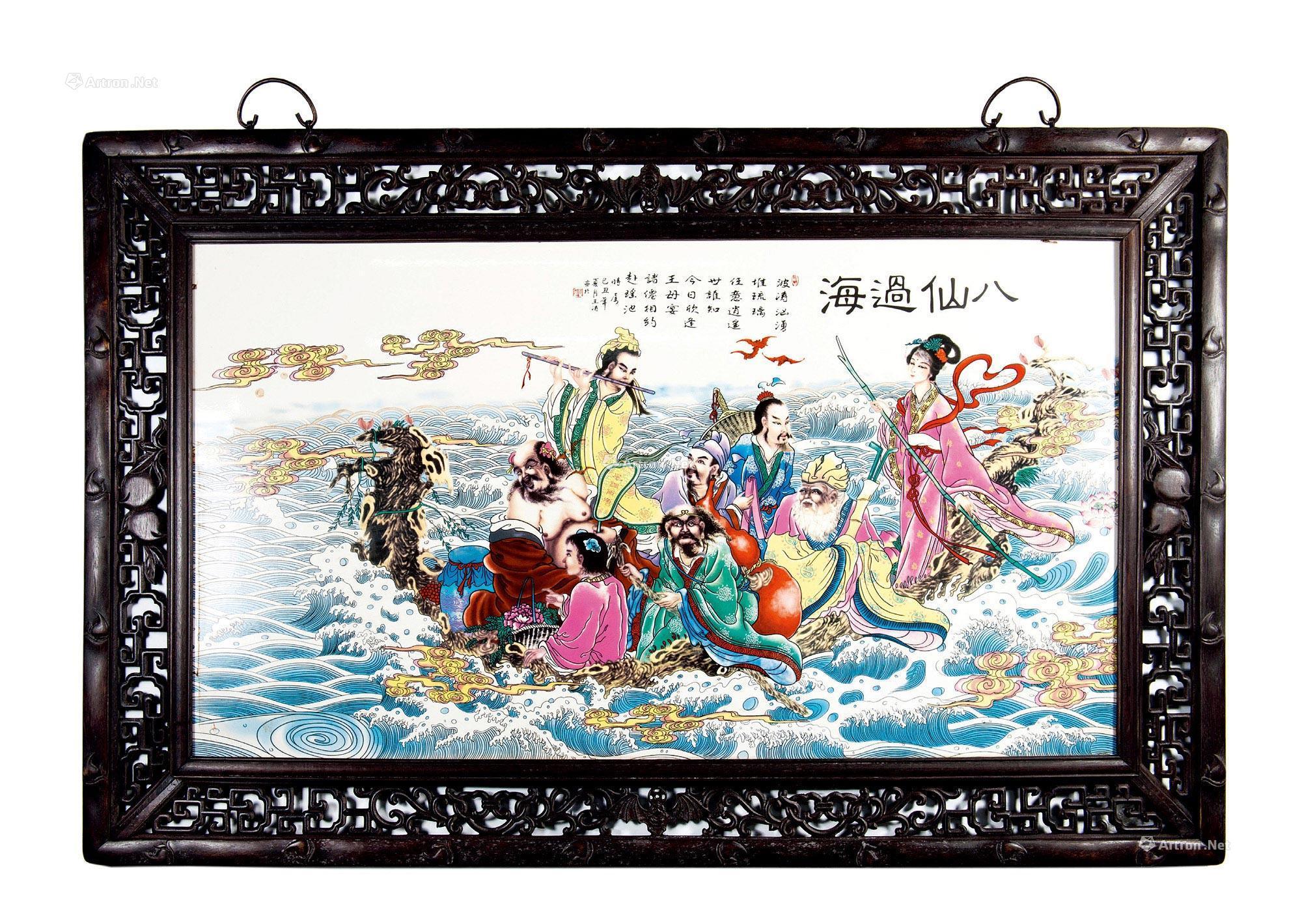 0142王涛粉彩画八仙过海木雕边框瓷板