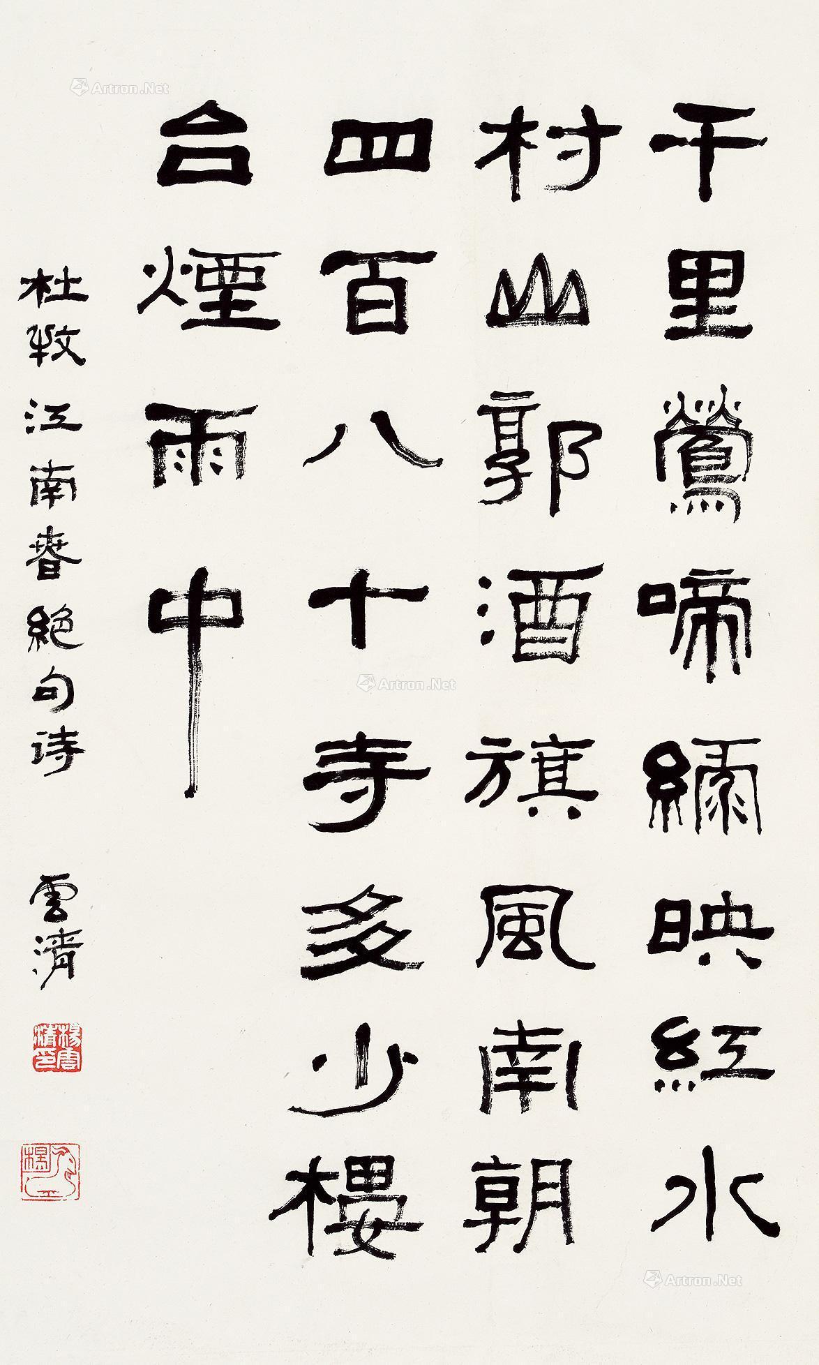 0206 隶书杜牧诗 立轴 水墨纸本
