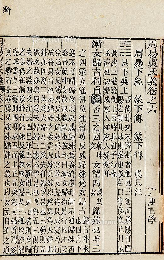 0843 周易虞氏义九卷附周易虞氏消息二卷
