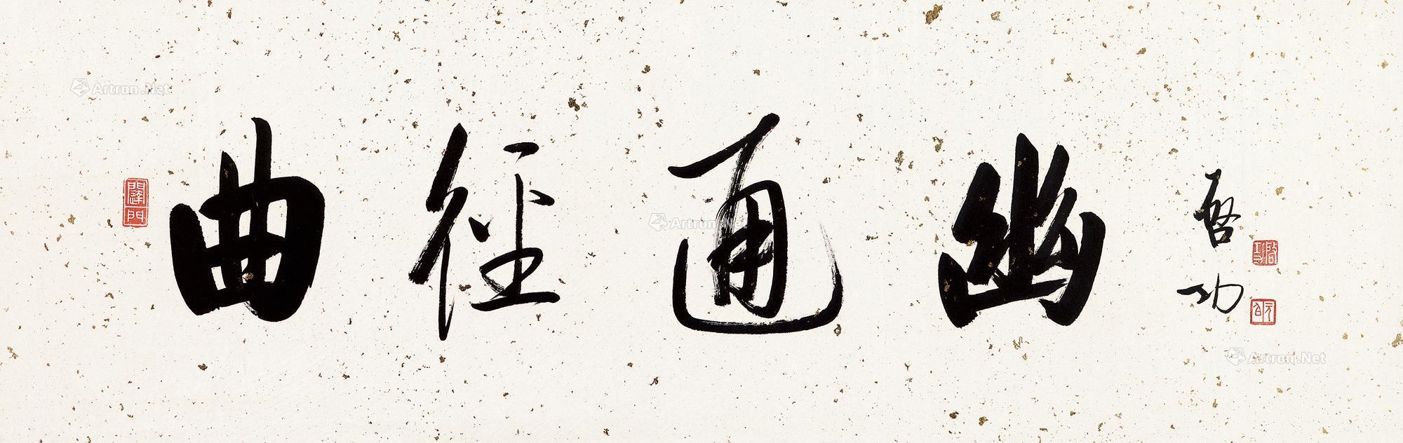 【曲径通幽 镜框 纸本】拍卖品_图片_价格_鉴赏_书法