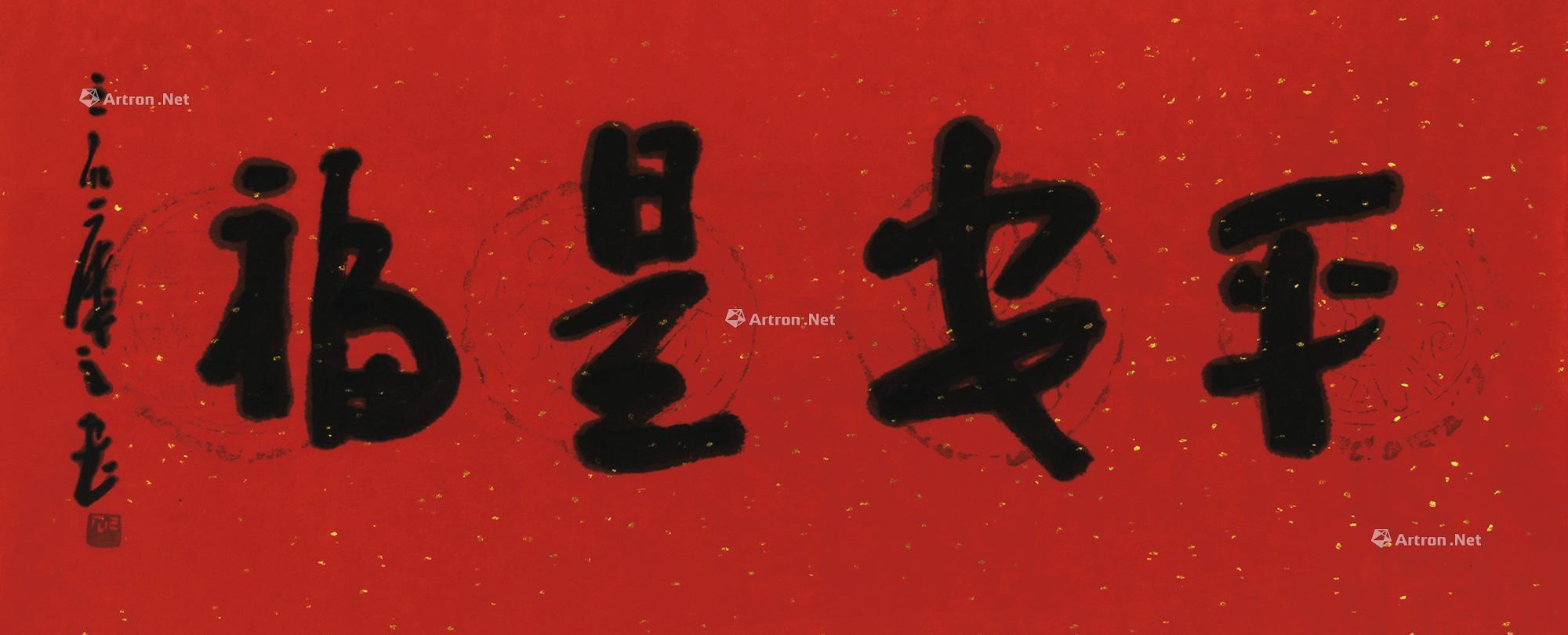 0747 书法 平安是福 镜片 洒金纸本